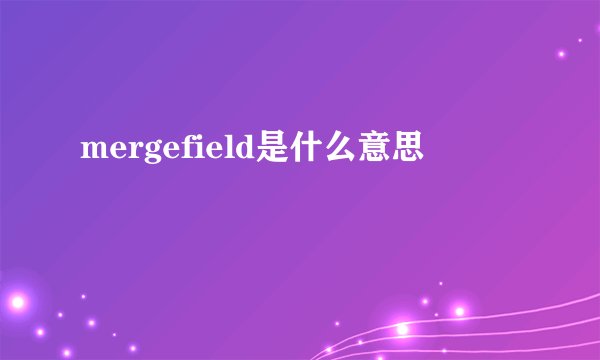 mergefield是什么意思