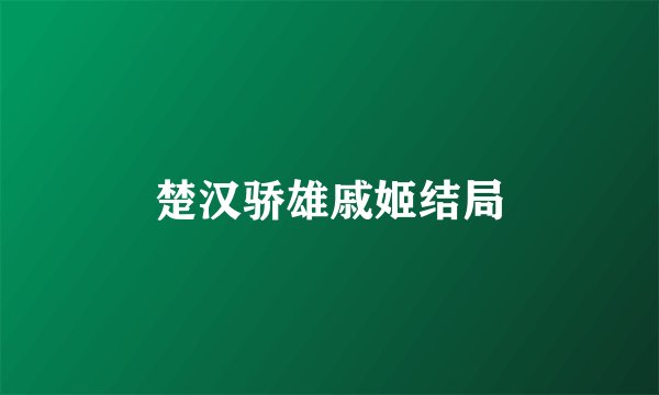 楚汉骄雄戚姬结局