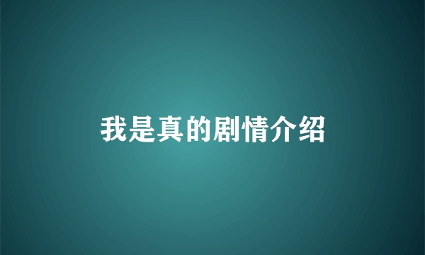 我是真的剧情介绍