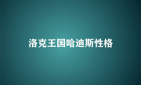 洛克王国哈迪斯性格