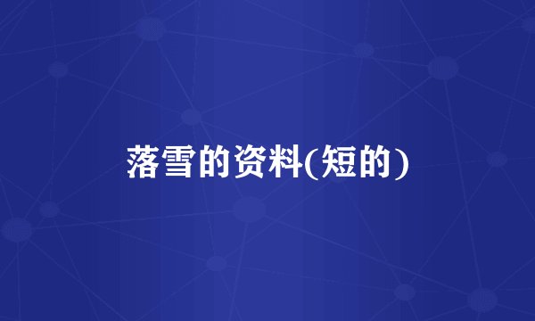 落雪的资料(短的)
