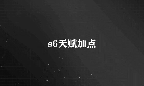 s6天赋加点