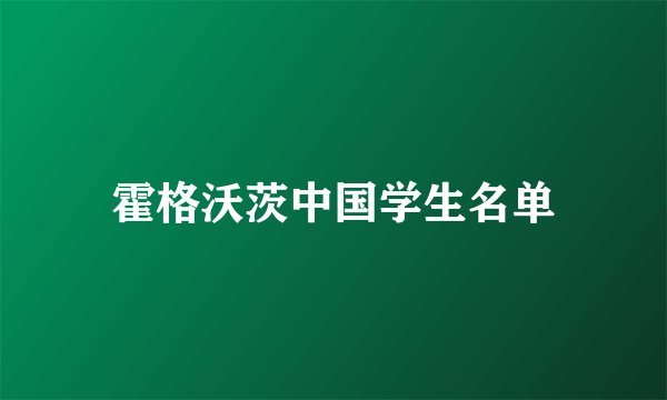 霍格沃茨中国学生名单