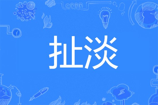 扯淡是什么意思
