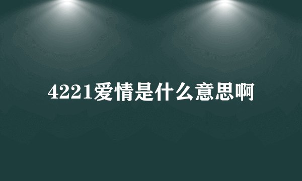 4221爱情是什么意思啊