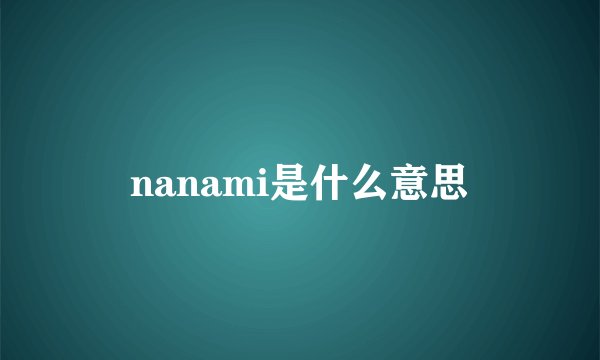 nanami是什么意思