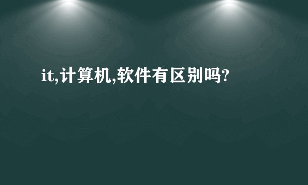 it,计算机,软件有区别吗?