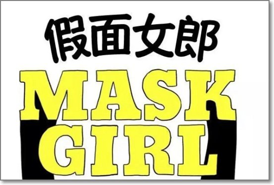 假面女郎漫画结局