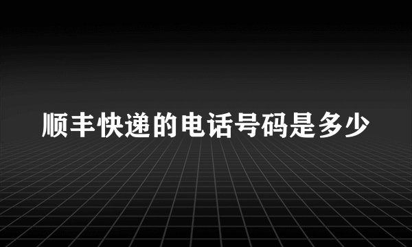 顺丰快递的电话号码是多少