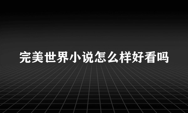 完美世界小说怎么样好看吗