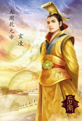 玄凌的人物设定