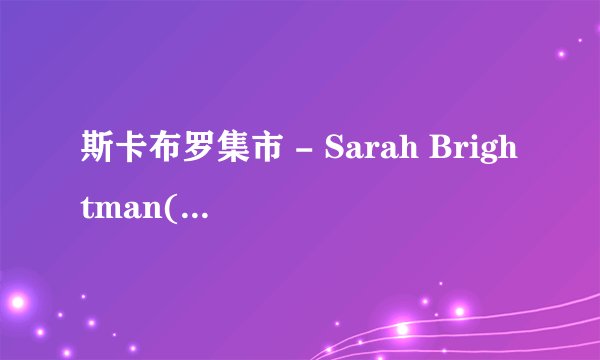 斯卡布罗集市 - Sarah Brightman(莎拉.布莱曼)的歌词