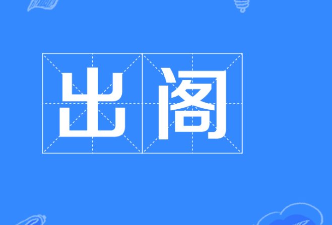 出阁是什么意思