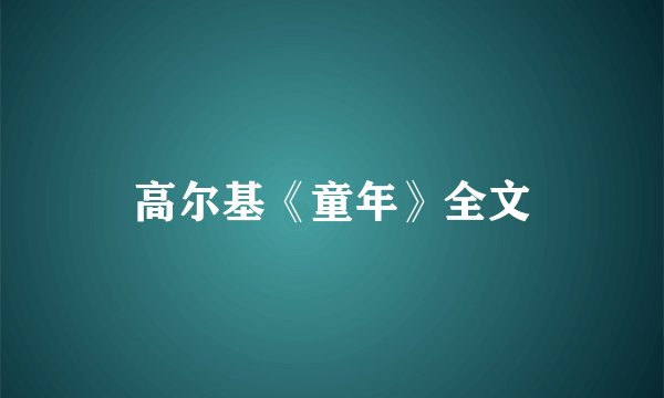 高尔基《童年》全文