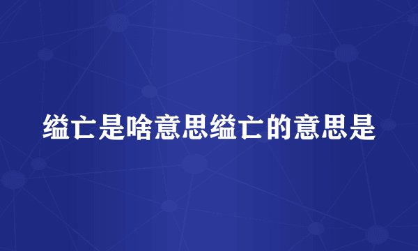 缢亡是啥意思缢亡的意思是
