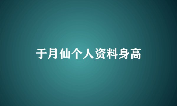 于月仙个人资料身高