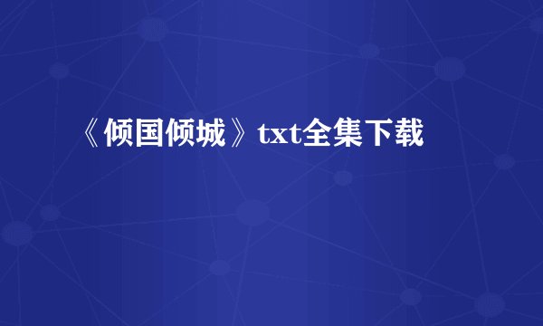 《倾国倾城》txt全集下载