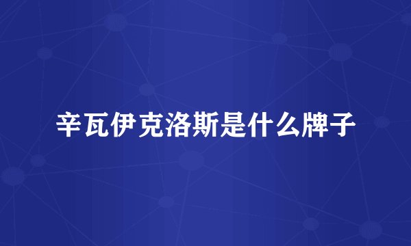 辛瓦伊克洛斯是什么牌子