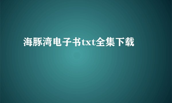 海豚湾电子书txt全集下载
