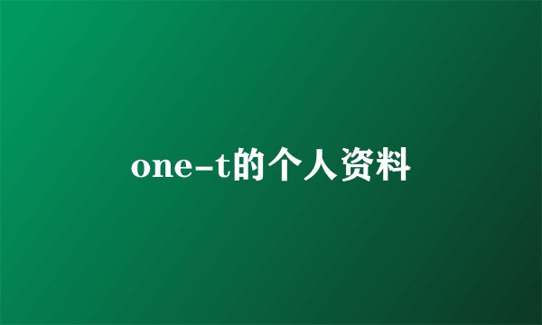 one-t的个人资料