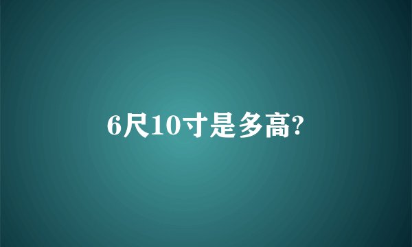 6尺10寸是多高?