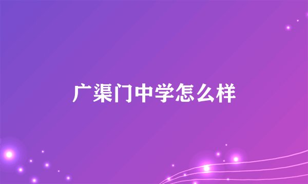 广渠门中学怎么样