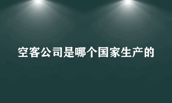 空客公司是哪个国家生产的