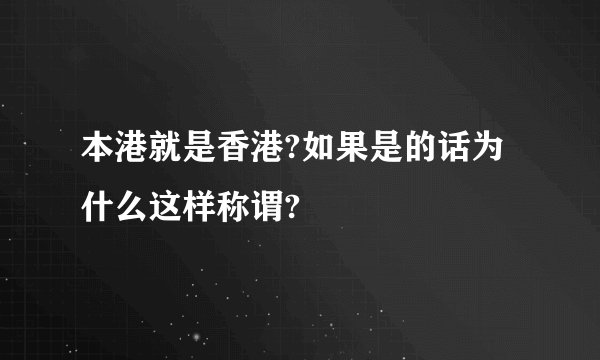 本港就是香港?如果是的话为什么这样称谓?