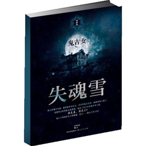 失魂雪的内容简介