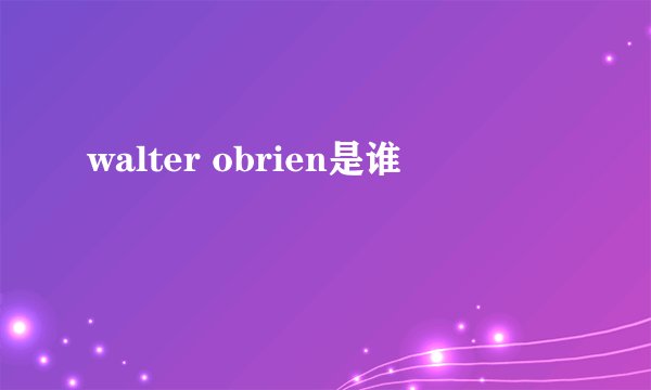 walter obrien是谁