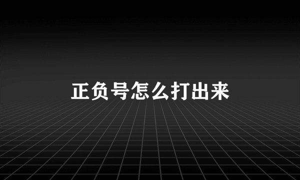 正负号怎么打出来