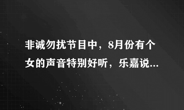 非诚勿扰节目中，8月份有个女的声音特别好听，乐嘉说特别爱听她说话 ， 她是哪期的叫啥