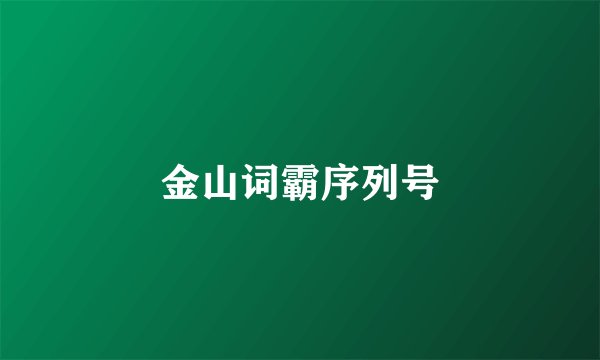 金山词霸序列号