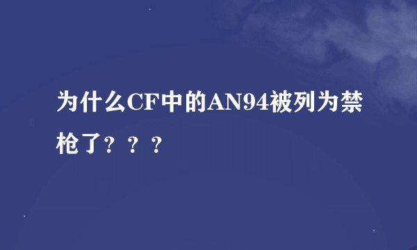 为什么CF中的AN94被列为禁枪了？？？