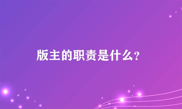 版主的职责是什么？