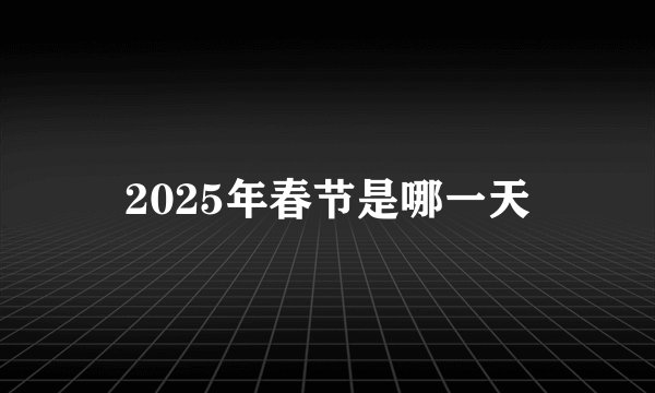 2025年春节是哪一天