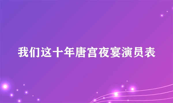 我们这十年唐宫夜宴演员表