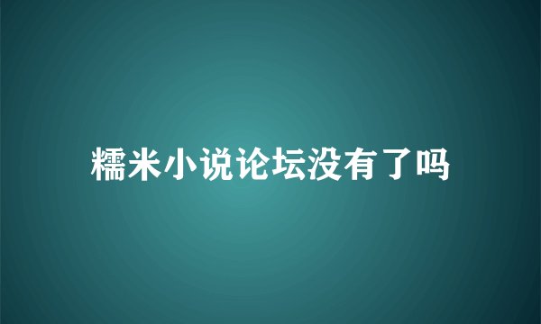 糯米小说论坛没有了吗