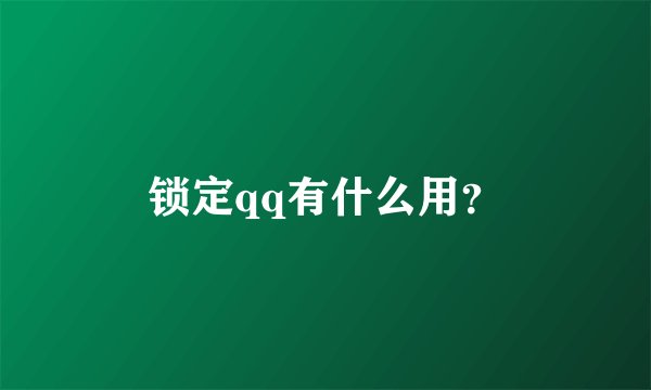 锁定qq有什么用？