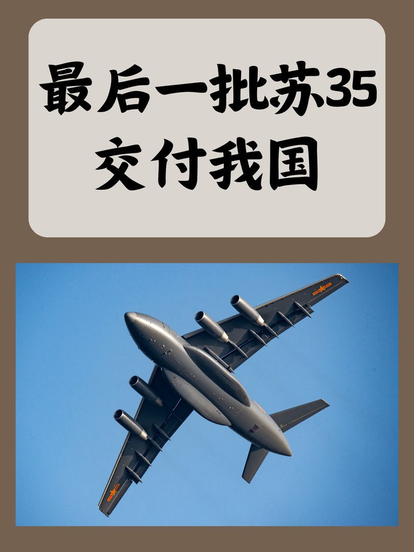 最后一批苏35交付我国