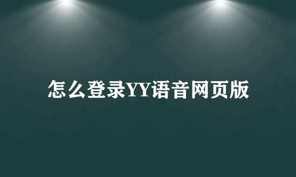 怎么登录YY语音网页版