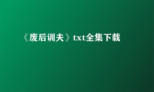 《废后训夫》txt全集下载