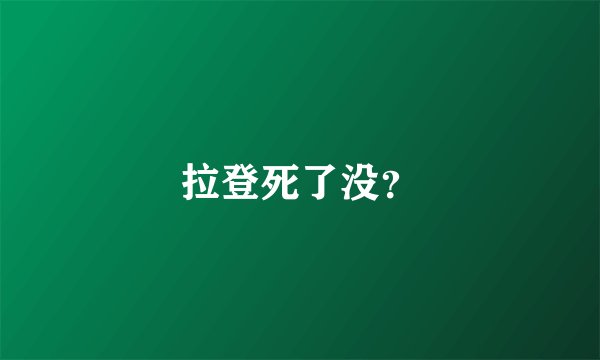 拉登死了没？