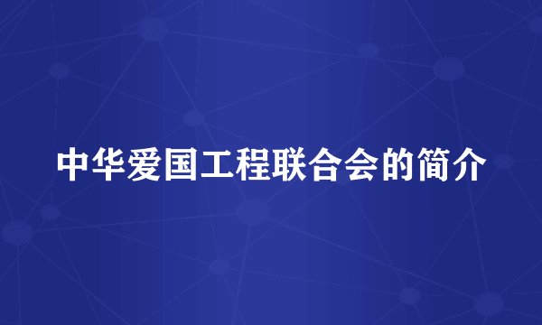 中华爱国工程联合会的简介