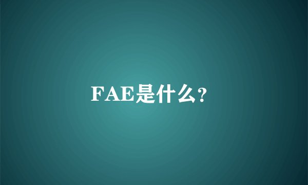 FAE是什么？