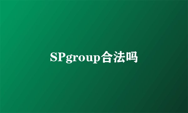 SPgroup合法吗