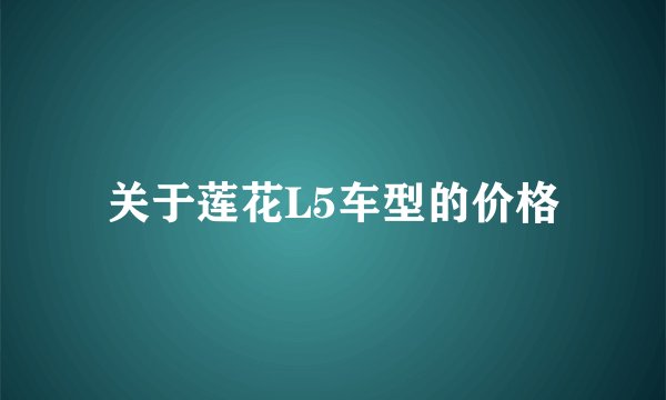 关于莲花L5车型的价格
