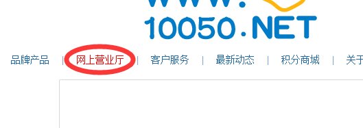 中国铁通怎么在网上查话费余额