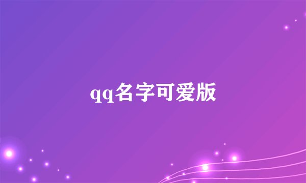 qq名字可爱版