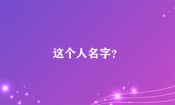 这个人名字？